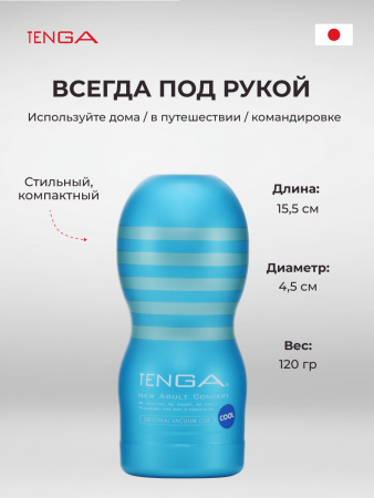 TOC-201C - Мастурбатор Tenga Original Vacuum Cup Cool Edition | Казанова 69