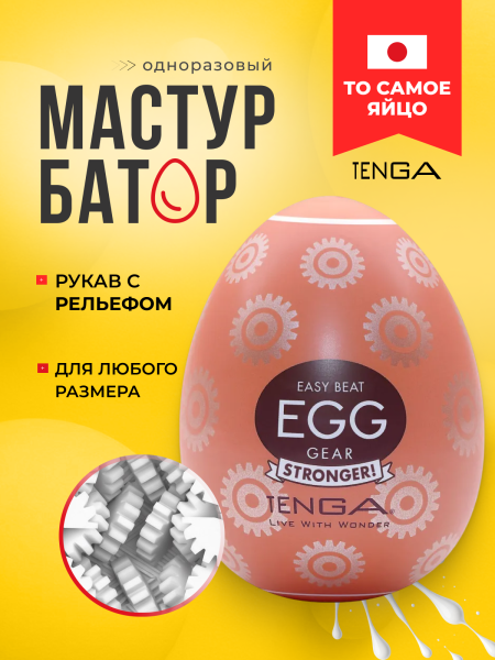 EGG-H06 - Мастурбатор-яйцо Tenga Egg Gear | Казанова 69