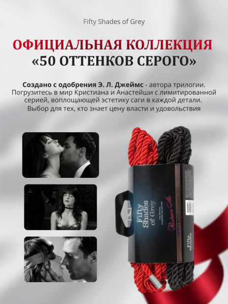 52421 - Набор веревок Fifty Shades of Grey Restrain Me для связывания | Казанова 69