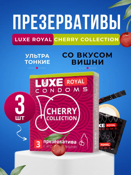 150859 - Презерватив Luxe Royal Cherry Collection 3 шт. | Казанова 69