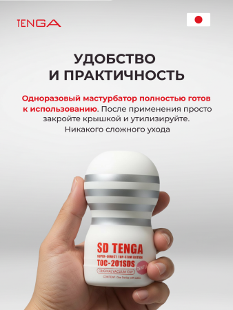 TOC-201SDS - Мастурбатор Tenga Original Vacuum Cup Gentle SD | Казанова 69