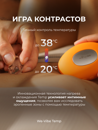 SNHS1SGA - Вибратор We-Vibe Temp, оранжевый | Казанова 69