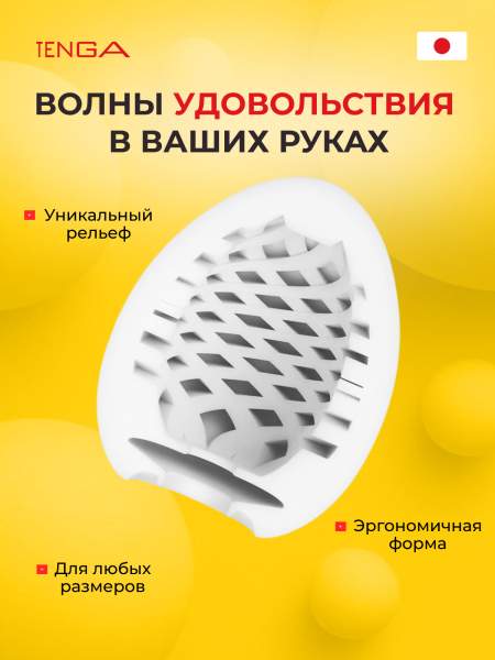 EGG-W03 - Мастурбатор-яйцо Tenga Wonder Mesh | Казанова 69