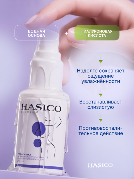 H04K - Смазка Hasico Premium с гиалуроновой кислотой, 100 мл | Казанова 69