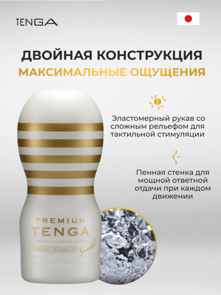 TOC-201PS - Мастурбатор Tenga Premium Vacuum Cup Soft | Казанова 69