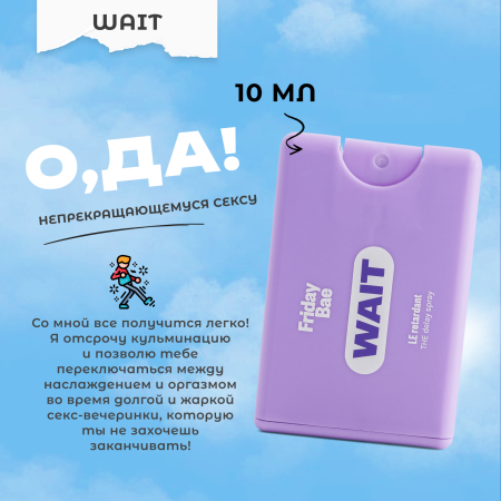 BAE01C07 - Пролонгирующий спрей Friday Bae WAIT, 10 мл | Казанова 69