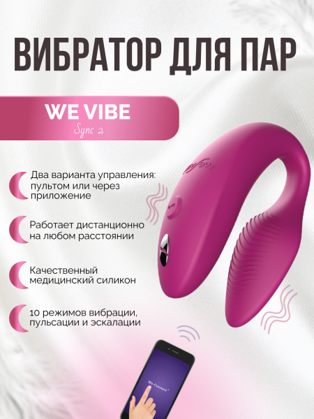 SNSY2SG7 - Вибратор для пар We-Vibe Sync 2 розовый | Казанова 69