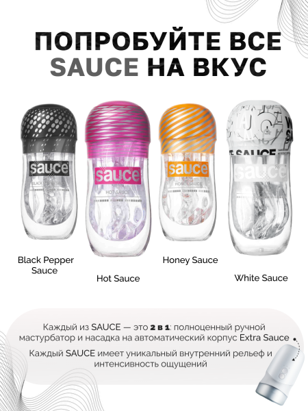 150621 - Мастурбатор Sauce White | Казанова 69