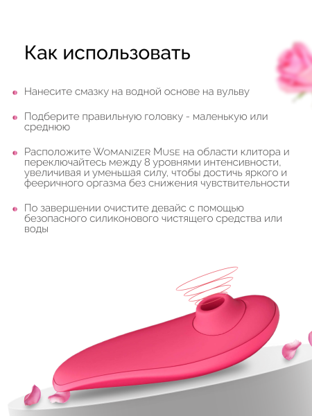 WZ081SG9 - Бесконтактный клиторальный стимулятор Womanizer Muse Pink Rose розовый | Казанова 69