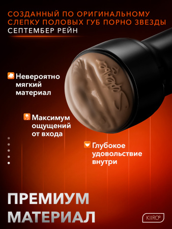 20029 - Мастурбатор Kiiroo Feel September Reign | Казанова 69