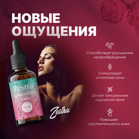 31500000 - Возбуждающие масло Zestra Aphrodisiac Oils | Казанова 69