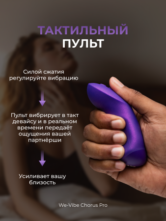 SNSP1SG5 - Вибратор для пар We-Vibe Chorus Pro фиолетовый | Казанова 69
