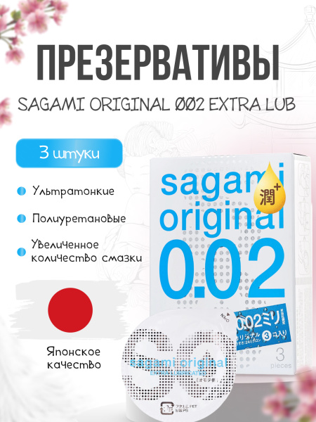 143256 - Презервативы Sagami Original 002 Extra Lub полиуретановые, с увеличенным количеством смазки 3 шт. | Казанова 69