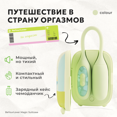 150638 - Вибратор 2в1 BeYourLover Magic Suitcase с бесконтактным клиторальным стимулятором, зеленый | Казанова 69