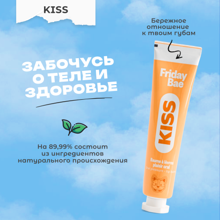 BAE01C05 - Бальзам для губ Friday Bae KISS возбуждающий, 15 мл | Казанова 69