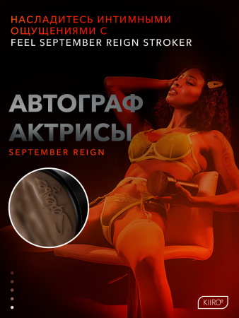 20029 - Мастурбатор Kiiroo Feel September Reign | Казанова 69