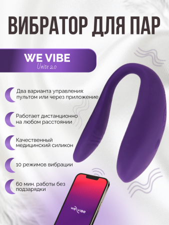 SNUTSG4 - Вибратор We-Vibe Unite 2.0 для пар, фиолетовый | Казанова 69
