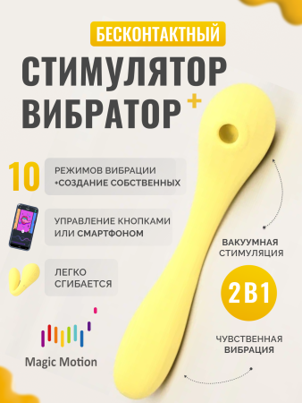 861161 - Вибратор Magic Motion Bobi желтый | Казанова 69