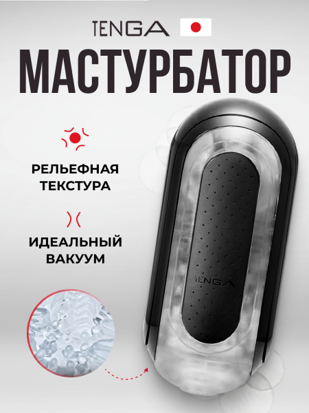 TFZ-002 - Мастурбатор Tenga Flip Zero черный | Казанова 69