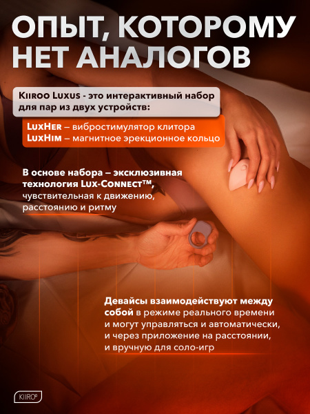 11070-W - Набор Kiiroo Luxus: интерактивный вибратор LuxHer + эрекционное кольцо LuxHim | Казанова 69