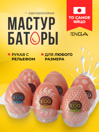 EGG-VP005 - Набор мастурбаторов Tenga Egg Variety Pack V | Казанова 69