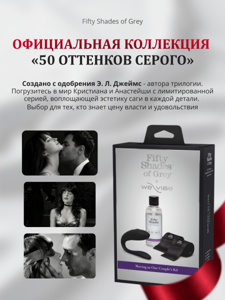 85113 - Набор для пар Fifty Shades of Grey We-Vibe Moving As One | Казанова 69