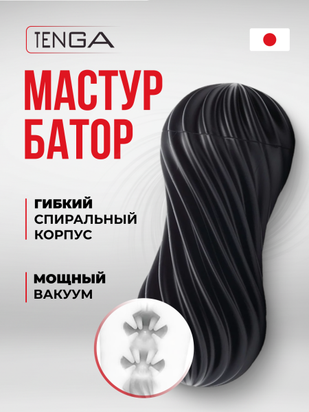 FLX-002 - Мастурбатор Tenga Flex Rocky Black | Казанова 69