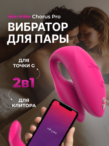 SNSP1SG3 - Вибратор для пар We-Vibe Chorus Pro розовый | Казанова 69