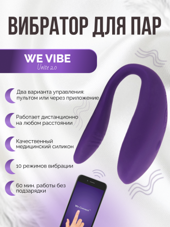 SNUTSG4 - Вибратор We-Vibe Unite 2.0 для пар, фиолетовый | Казанова 69