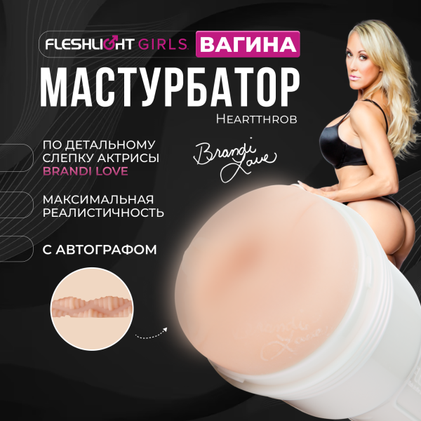 14957 - Мастурбатор Fleshlight Girls Brandi Love Heartthrob, вагина | Казанова 69