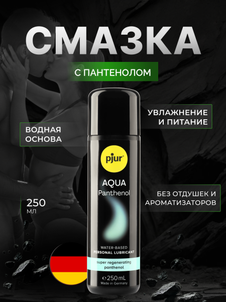 13620 - Смазка pjur Aqua Panthenol на водной основе, 250 мл | Казанова 69