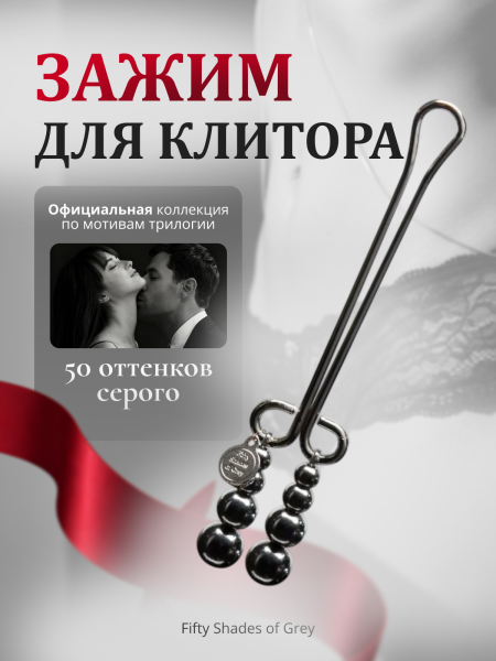 63953 - Зажим для клитора Fifty Shades Darker Just Sensation Beaded | Казанова 69