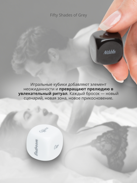 80168 - Игральные кубики для пар Fifty Shades of Grey Play Nice | Казанова 69