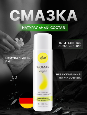 13340 - Смазка pjur Woman Vegan на водной основе, 100 мл | Казанова 69