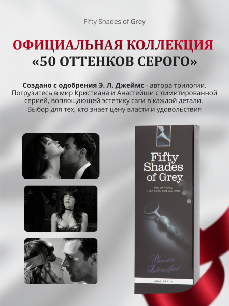 40173 - Анальный стимулятор Fifty Shades of Grey Pleasure Intensified | Казанова 69