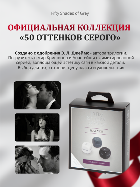 80168 - Игральные кубики для пар Fifty Shades of Grey Play Nice | Казанова 69