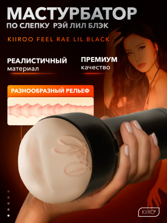 20016 - Мастурбатор Kiiroo Feel Rae Lil Black | Казанова 69