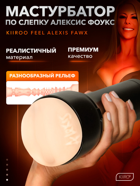 20022 - Мастурбатор Kiiroo Feel Alexis Fawx | Казанова 69