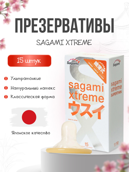 143147 - Презервативы Sagami Xtreme 0.04мм латексные, ультратонкие 15шт. | Казанова 69