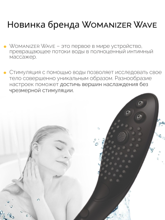 26807670 - Насадка для душа Womanizer Wave черная | Казанова 69
