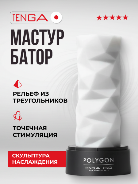 TNH-004 - Мастурбатор Tenga 3D Polygon | Казанова 69