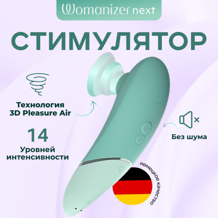 WZNT1SG8 - Бесконтактный клиторальный стимулятор Womanizer Next цвет шалфея | Казанова 69