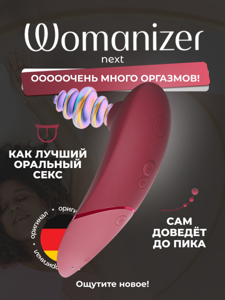 WZNE1SGZ - Бесконтактный клиторальный стимулятор Womanizer Next бордовый | Казанова 69