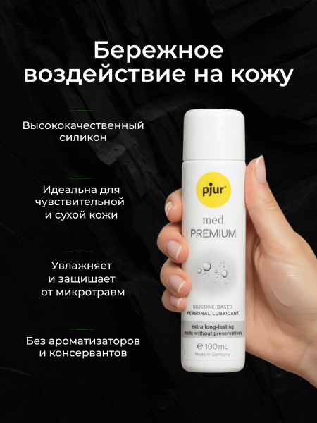 10780 - Смазка pjur Med Premium на силиконовой основе, 100 мл | Казанова 69