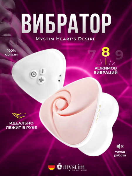 46539 - Вибратор Mystim Heart's Desire белый | Казанова 69