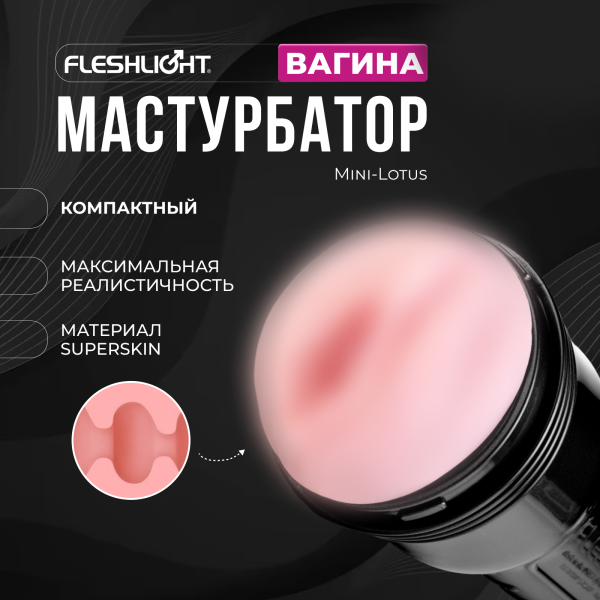 16982 - Мастурбатор Fleshlight Pink Lady Mini-Lotus, вагина | Казанова 69