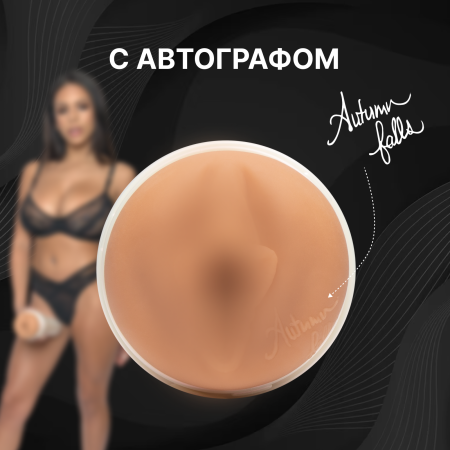 810476011741 - Мастурбатор Fleshlight Girls Autumn Falls Cream, вагина | Казанова 69