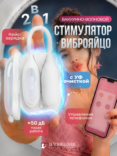 151025 - Вибратор 2в1 BeYourLover Magic Suitcase с бесконтактным клиторальным стимулятором, белый | Казанова 69