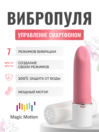 861092 - Мини-вибратор Magic Motion Lotos розовый | Казанова 69