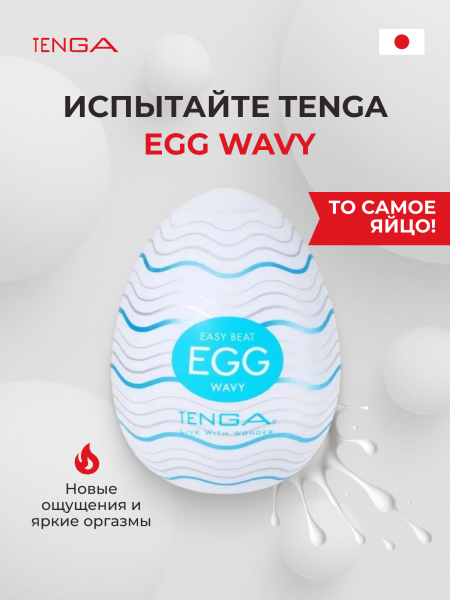 EGG-R01 - Мастурбатор-яйцо Tenga Egg Wavy | Казанова 69